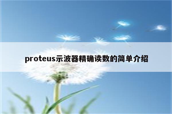 Proteus论坛最专业的proteus仿真技术交流平台 EDA论坛 电子技术论坛 广受欢迎的专业电子论坛!