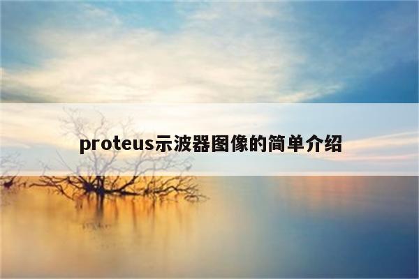 如何在proteus添加库元件 proteus论坛仿真论坛 电子技术论坛 广受欢迎的专业电子论坛!