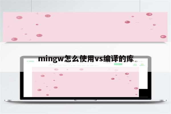 mingw怎么使用vs编译的库