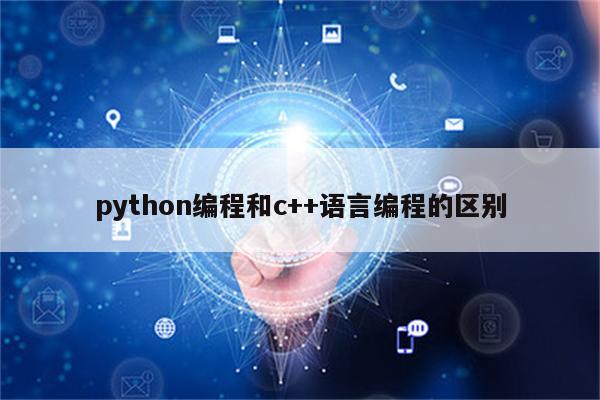 python编程和c++语言编程的区别 - 编程语言 - Proteus8软件_Proteus软件