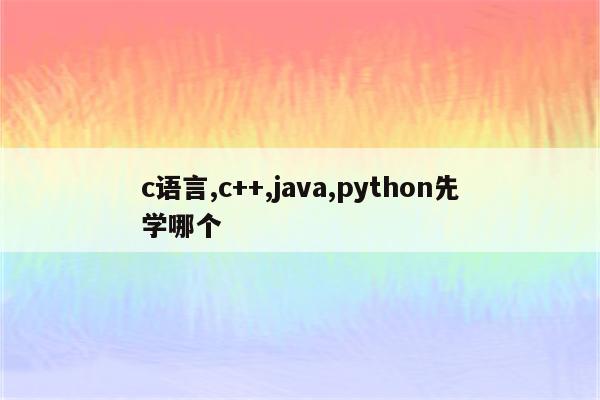 c语言,c++,java,python区别(c语言,java,python有什么区别) - 编程语言 - Proteus8软件_Proteus软件