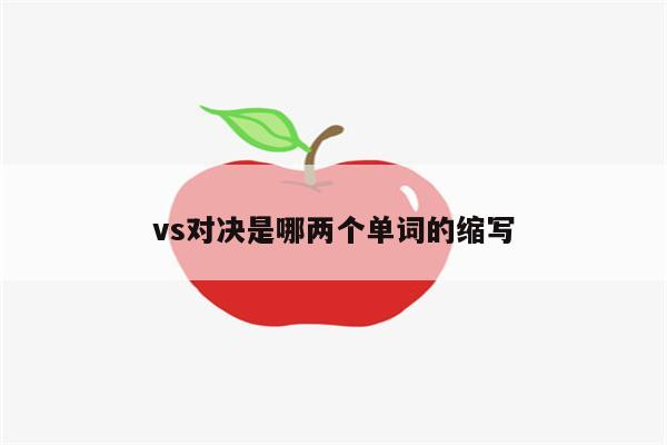 对决的英文_英文对决怎么说_对决英文简写