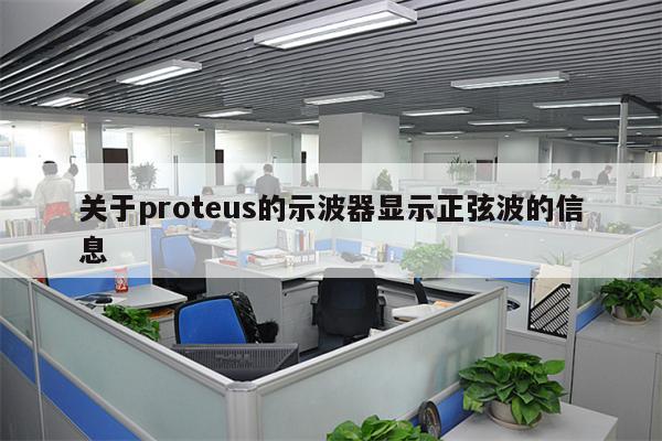 Proteus软件怎么快速连线以及实现网络标号 百度经验