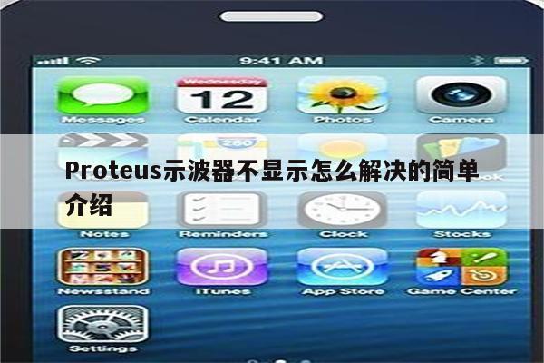 proteus 仿真可调的滑动变阻器百度经验