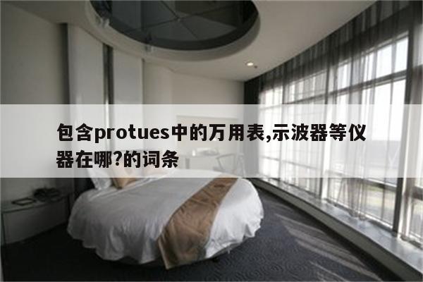 proteus 知乎