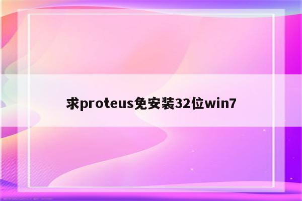 Proteus库中可代替LM2596的元件是什么?的简单介绍 - proteus相关 - Proteus8软件_Proteus软件